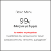 Ανέπαφος Ψηφιακός Κατάλογος - Basic Menu